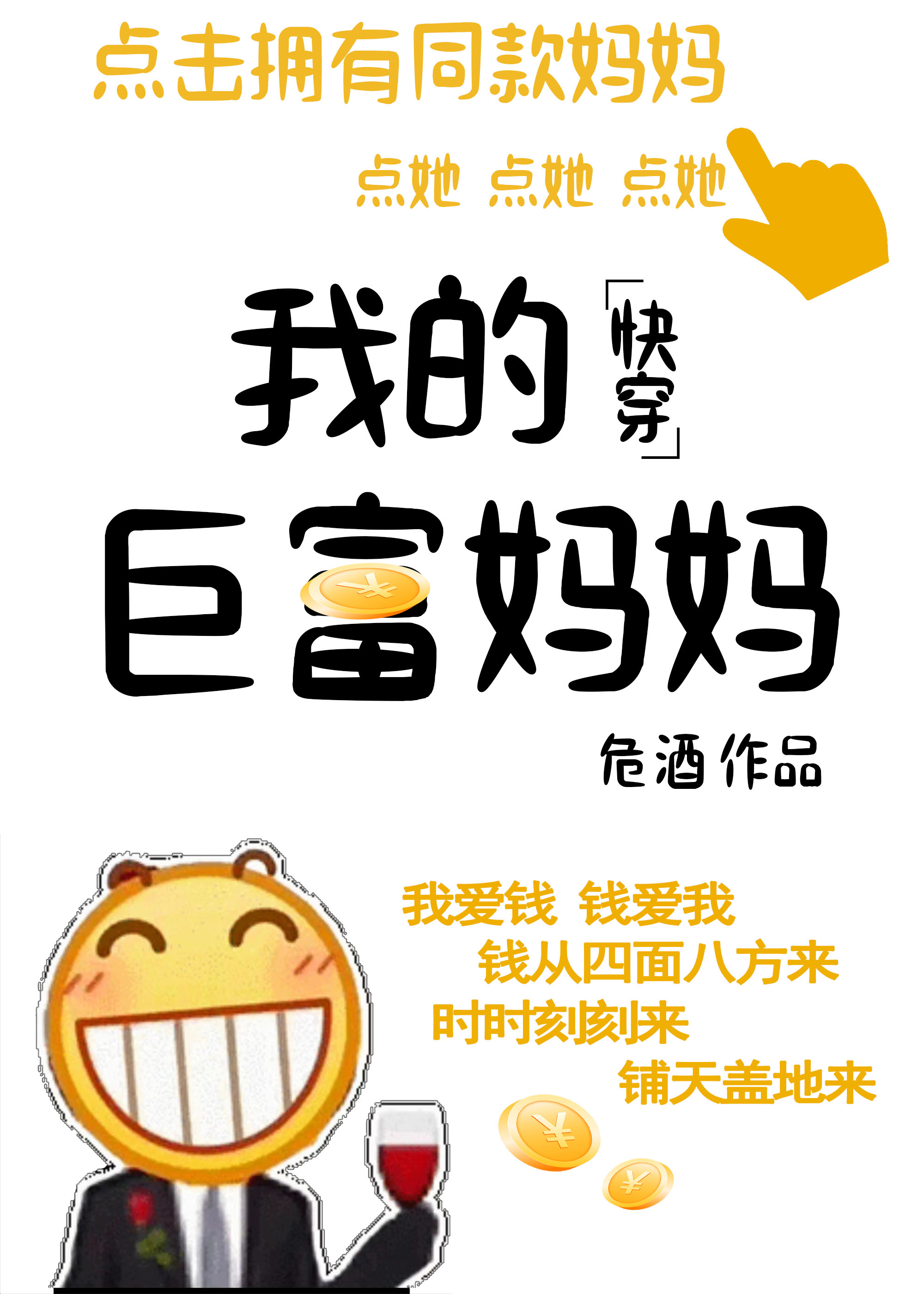 我的巨富妈妈[快穿]危酒笔趣阁