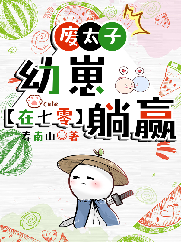 废太子幼崽在年代文躺赢寿南山笔趣阁