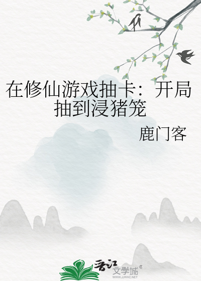 在修仙游戏抽卡开局抽到浸猪笼免费