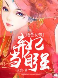 绝色弃妃不好惹