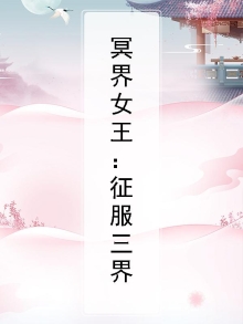 冥界的女王