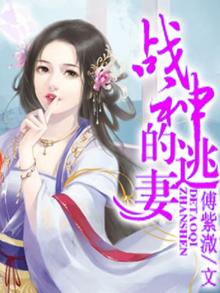 战神王爷的逃跑王妃全文免费阅读