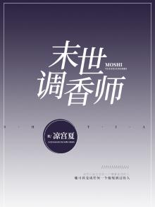调香师的小说