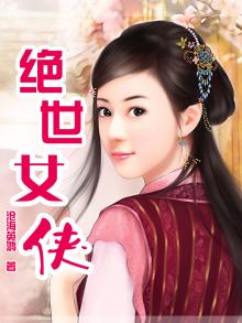 绝世女侠电影大全