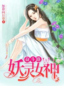 妖灵女神奋斗路