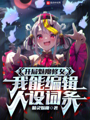开局魅魔修女,我能编辑人设词条txt