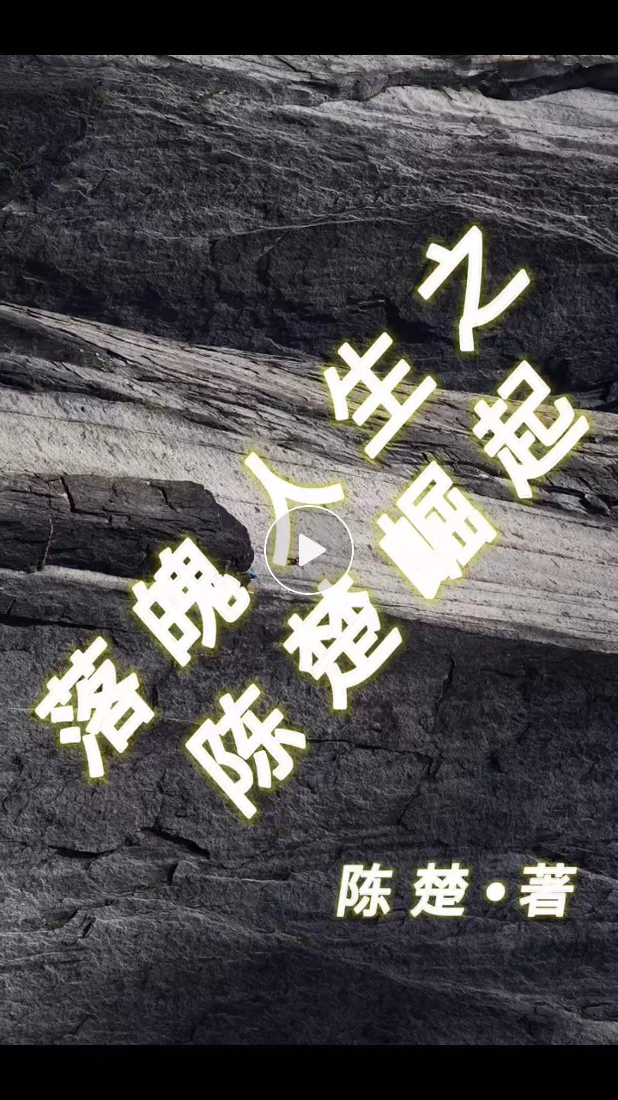 落魄人生之陈楚崛起小说