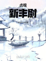 贞观新人家