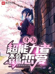身为超能力者不会轻易恋爱的小说