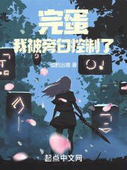完蛋,我被旁白控制了小说