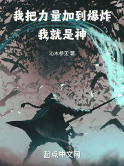 我把力量加到爆炸,我就是神