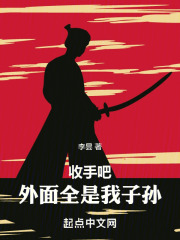 收手吧阿祖,外面全是成龙下一句
