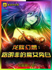 路明非的魔女旁白是第几集