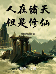 修仙在诸天世界