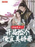 凶猛败家子:开局捡个便宜美娇妻