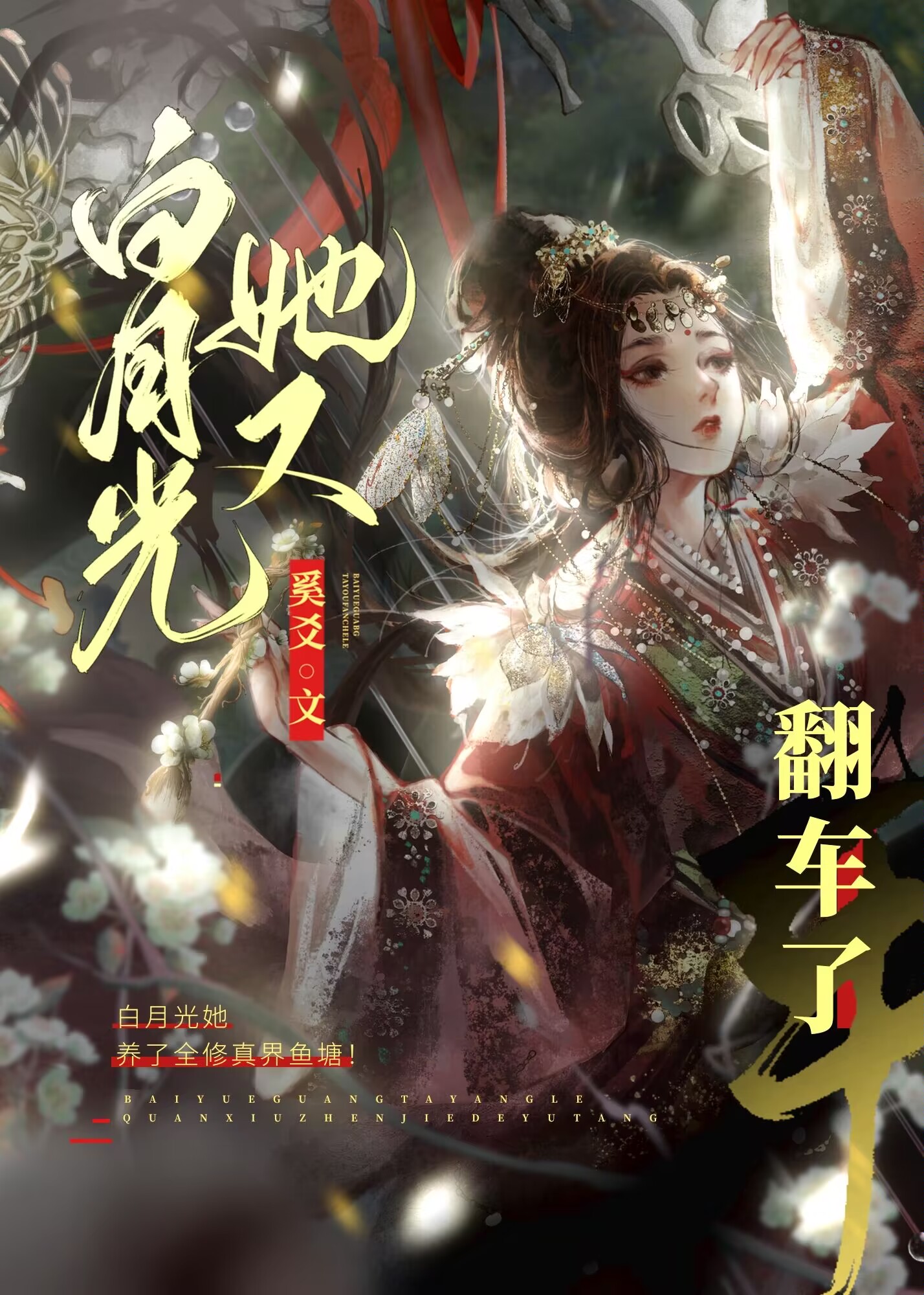 论白月光的自我修养 小说