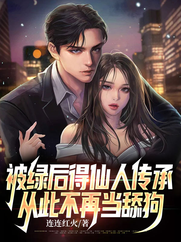 被绿后得仙人传承从此不再当舔狗连连红火