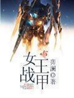 火爆女王,来战