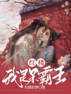 红楼:从呆霸王到霸王