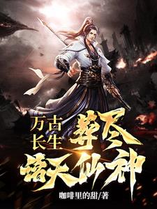万古长生葬尽诸天仙神完结