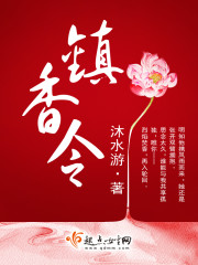 镇香令(全三册) 沐水游