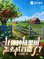 让你种植果树,怎么成首富了?