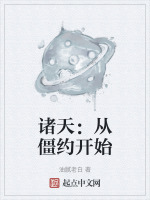 从僵约开始穿越诸天万界