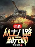 抗战:从土八路到元帅