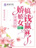 穿越民国，娇娇女开厂搞钱赢麻了