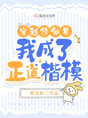 穿越修仙界,我成了正道楷模 慕凌彬