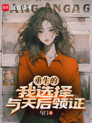 重生的我选择与天后领证小说