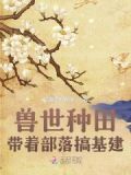 兽世种田:带着部落搞基建!