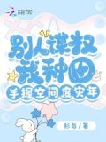 别人谋权我种田,手握空间度灾年