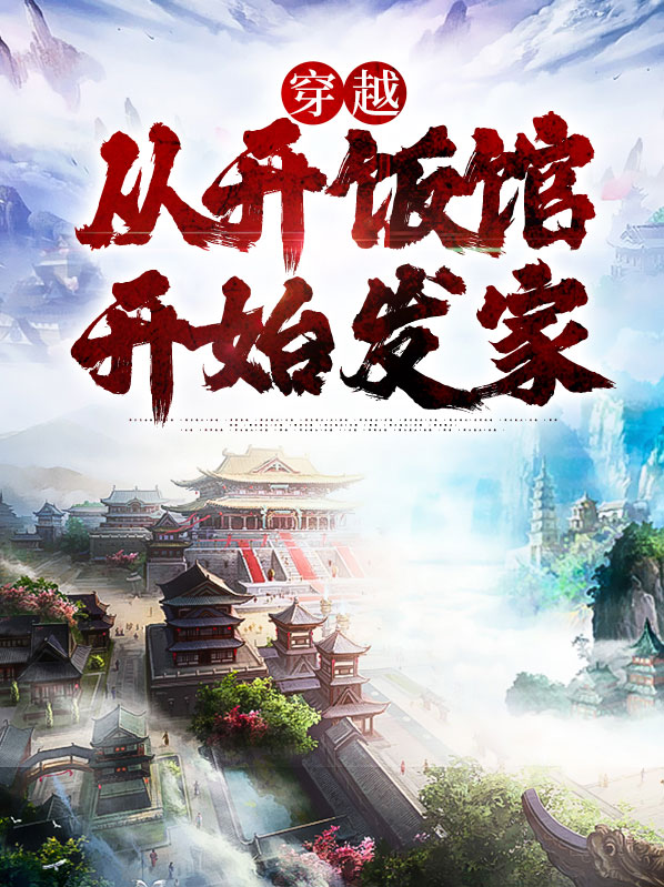 穿越：从开饭馆开始发家