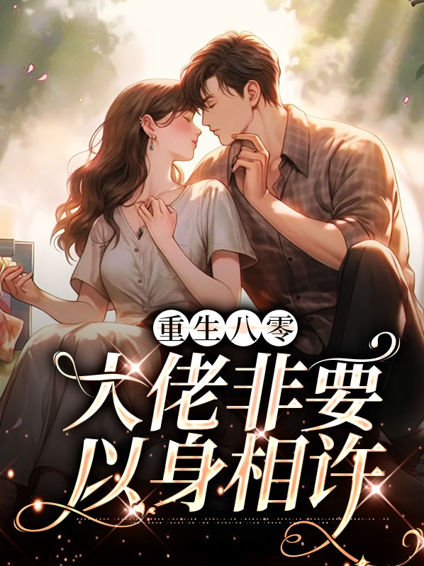 重生八零：大佬非要以身相许