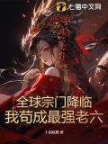 全球宗门降临:我苟成最强老六