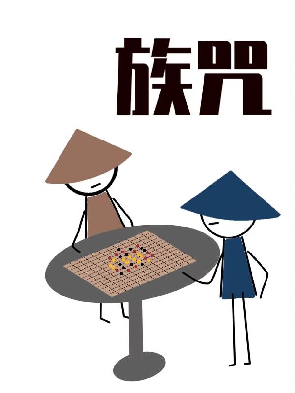 诅咒:山隐卷 文也吉也