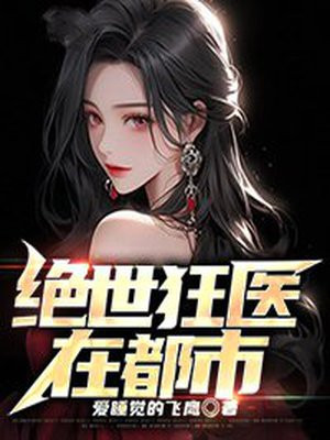 绝世狂医秦朗