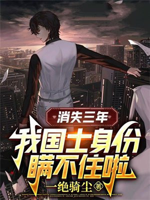 消失三年:我以国士身份登场