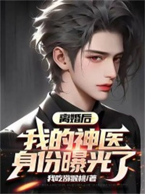 离婚后我的神医身份曝光了免费阅读小说