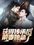 前妻不好惹4