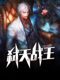战天王