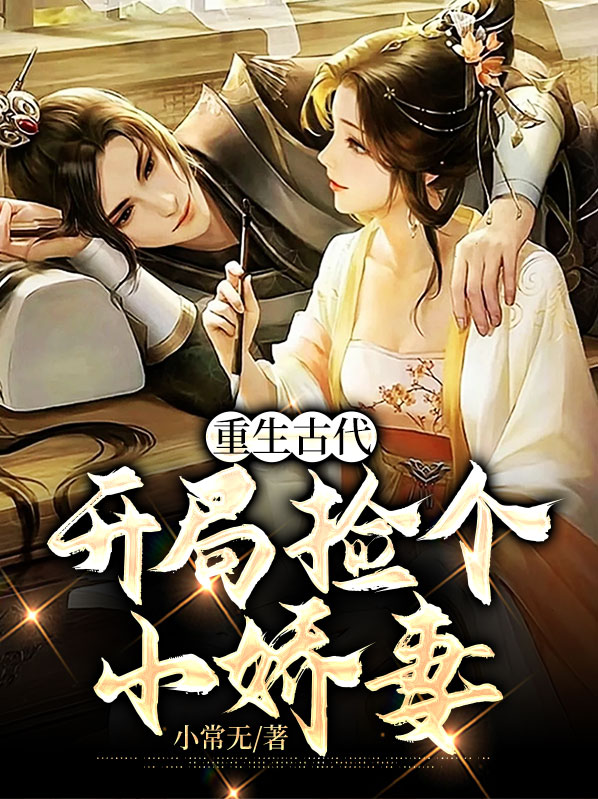 重生古代：开局捡个小娇妻