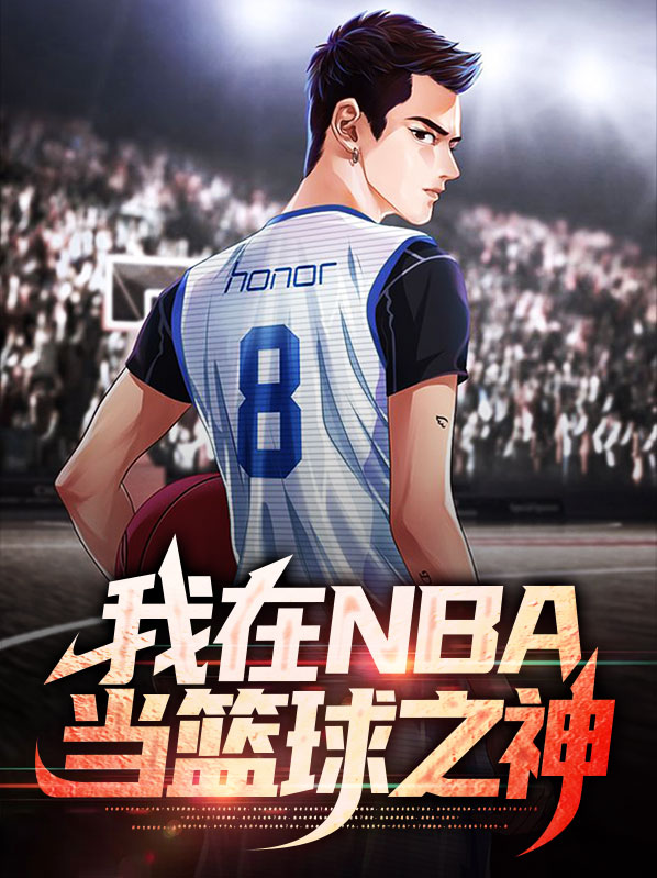 nba我才是篮球之神免费观看