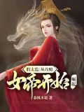 假太监:从攻略女帝开始崛起