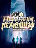末世:开局掌控时间,成为创世神