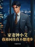 钟小艾是好人吗