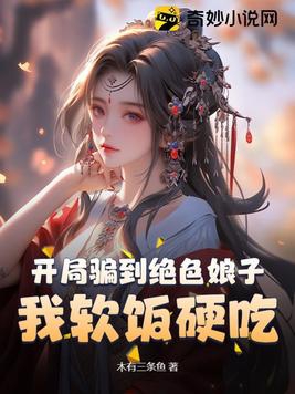 开局骗到绝色娘子我软饭硬吃小说