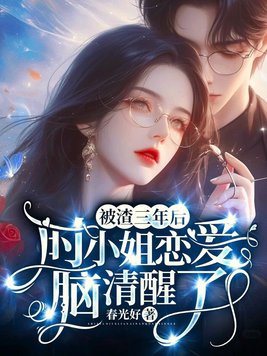 被渣了二十年之后免费阅读