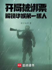 开局绑架歌坛天后
